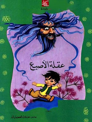 cover image of عقلة الإصبع